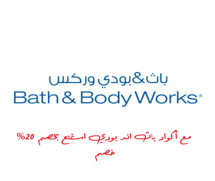 كود خصم باث اند بودي 20% يجعل التسوق أسهل