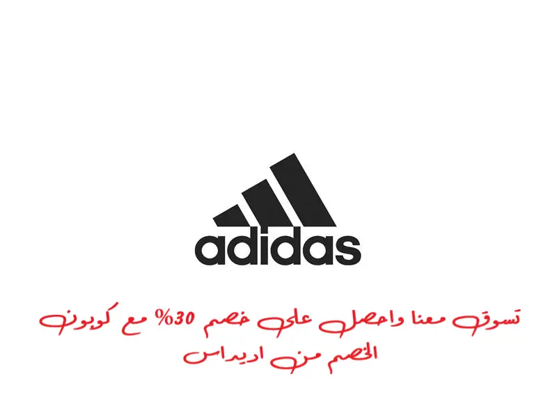 اديداس خصم مضمون ومؤكد