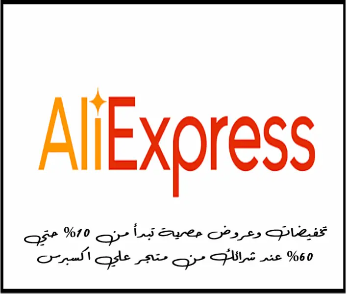 رمز تخفيض علي اكسبريس يقدم عروض مذهلة