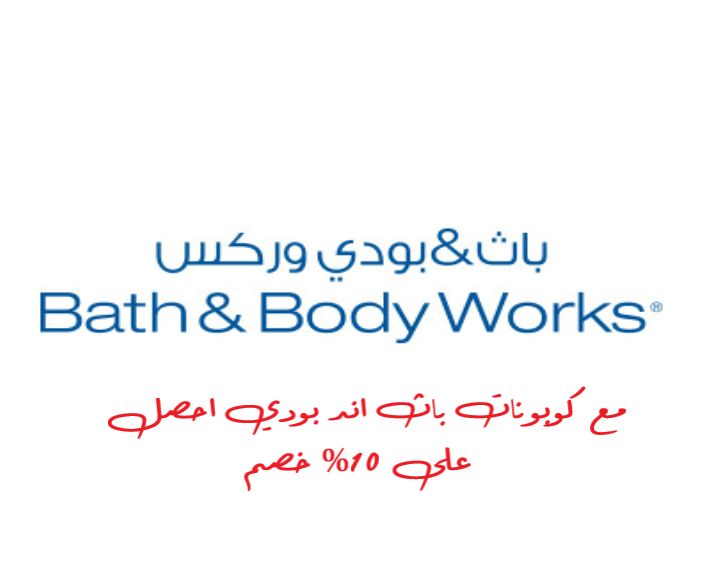 اكتشف العروض الحصرية مع اكواد خصم باث اند بودي 2024