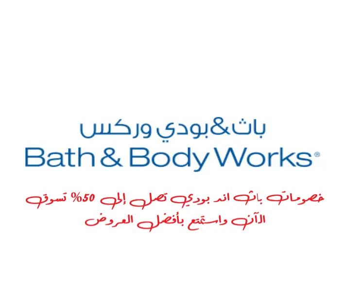تخفيضات غير مسبوقة مع اقوى كوبون خصم باث اند بودي