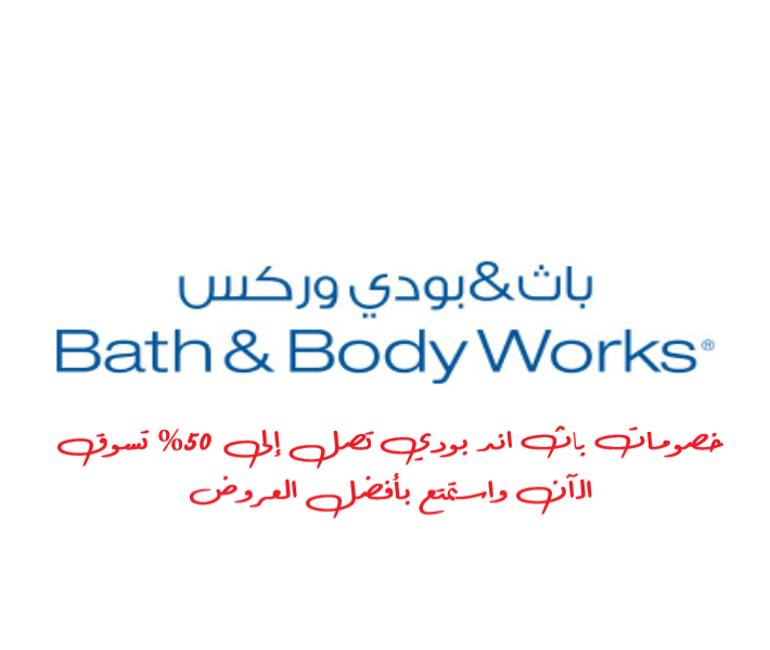 اكتشف الجودة بأسعار معقولة مع عروض وأكواد خصم باث اند بودي وركس! لا تفوت فرصة الاستفادة من التخفيضات