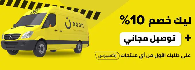 اكتشف الجودة بأسعار معقولة  مع اكبر كود خصم نون