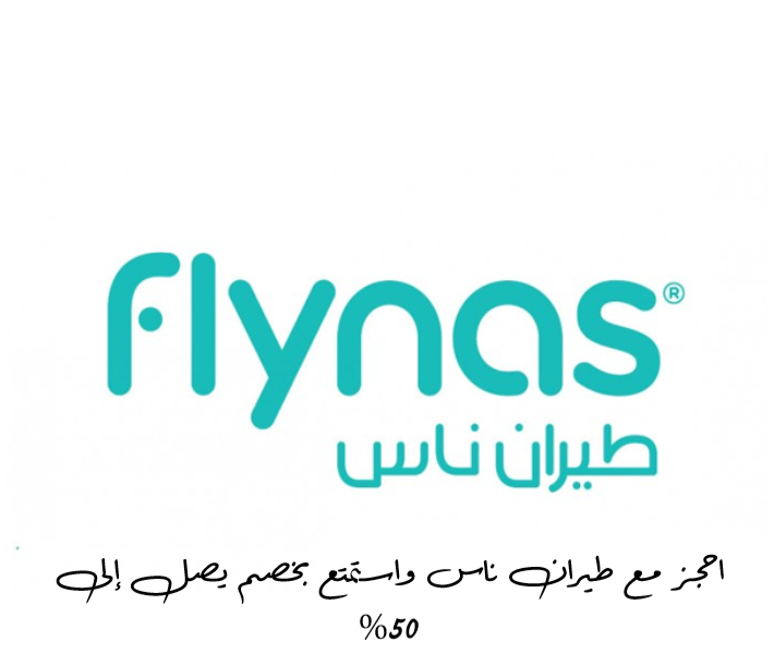 احصل على أفضل تخفيضات الرحلات مع كود خصم تطبيق فلاي ناس