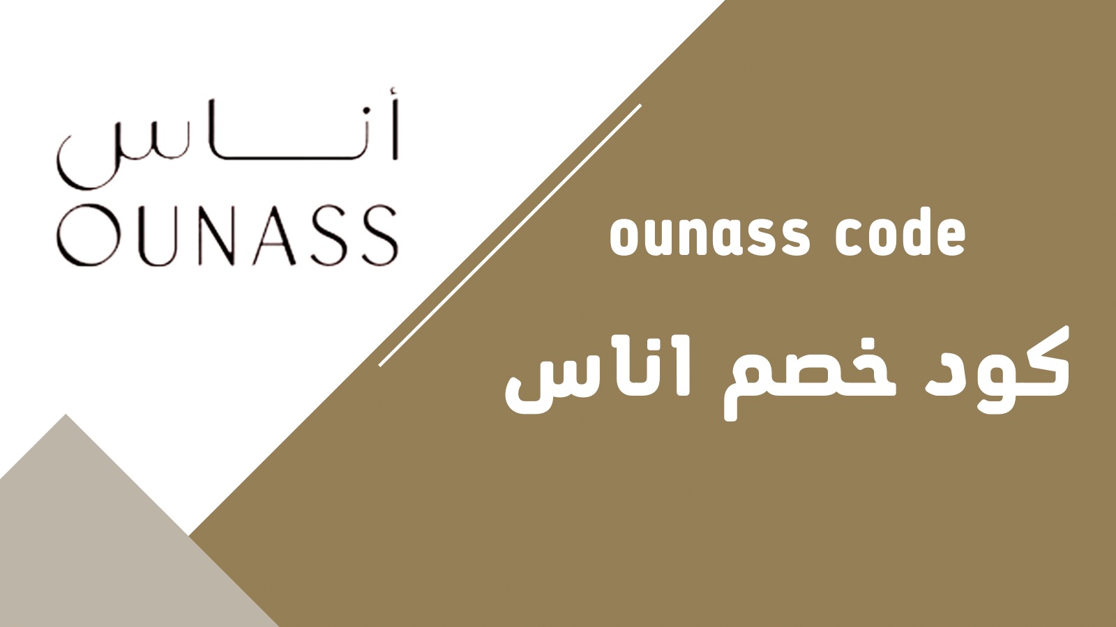 كوبون اوناس فريد