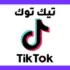 رمز ترويجي تيك توك شوب الأفضل في السعودية