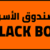 كود خصم الصندوق الأسود 2024 في السعودية