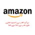 اكتشف العروض الحصرية لتخفيض امازون كود  لا تفوت هذه الفرصة