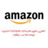 كوبون خصم على امازون يحقق لك الأمنيات تسوق براحة واستفد من خصوماتنا المميزة