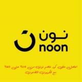 اكتشف العروض الرائعة مع كوبون خصم متجر نون