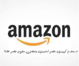 كن أذكى في التسوق واحصل على كوبون خصم امازون السعودية اول طلب