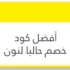 وفر وقتك ومالك مع أفضل العروض باستخدام نون خصم نون السعودية 