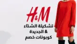 كيف اشترى من موقع h&m؟