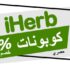 رموز واكواد خصم علي i iherb مضمونة ومؤكدة