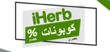 كيف احصل على كوبون خصم من اي هيرب؟