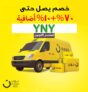 كن أول من يحصل على العروض الحصرية باستخدام كود خصم نون الهنوف عبدالعزيز