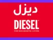 اقوى كوبون خصم ديزل في السعودية