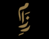 كود رزام المميز