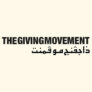 كود خصم the giving movement اول طلب في السعودية