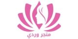 أكواد تخفيض وردي الانفرادية