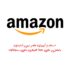 ابحث عن الصفقات الحصرية باستخدام خصم امازون كود