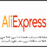استمتع بعروض رائعة مع كود خصم aliexpress
