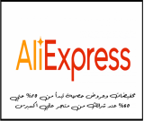 لا تقلق بشأن الأسعار، استخدم الرمز الترويجي لعلي اكسبريس