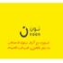 كن أول من يحصل على العروض الحصرية باستخدام كود خصم نون 15%