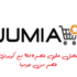 استفد من أروع عروض التخفيض في jumia كوبون الآن