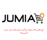 استمتع بتجربة التسوق الأمثل والأكثر راحة مع كوبون خصم جوميا 100 ريال، خصم لا يُصدق.