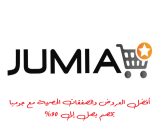 لا تضيع وقتك، خصومات كوبون جوميا للعملاء الجدد تنتظرك! لن تجد مثل هذه العروض في أي مكان آخر