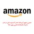 احصل على الأفضل من اكواد خصم في امازون التي تقدم لك التخفيضات