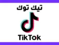 رمز ترويجي تيك توك شوب الأفضل في السعودية