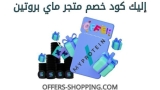 كود ماي بروتين الجديد