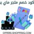 قسيمة شراء ماي بروتين لفترة محدودة