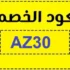 احصل على كود خصم نون المشاهير 2024 السعودية  الآن