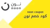 كن أذكى في التسوق واحصل على كود خصم نون فعال