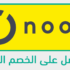 احصل على خصم مذهل في كل مرة تتسوق فيها مع noon نون
