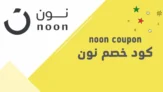 لاتتردد في التسوق واستخدم أفضل كود نون اليوم
