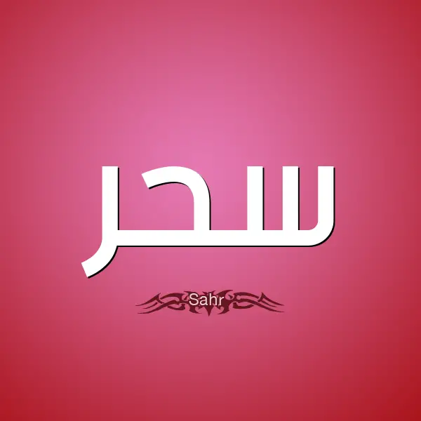 1 Blog Sahar Sahr - Sada Al-Ummah
