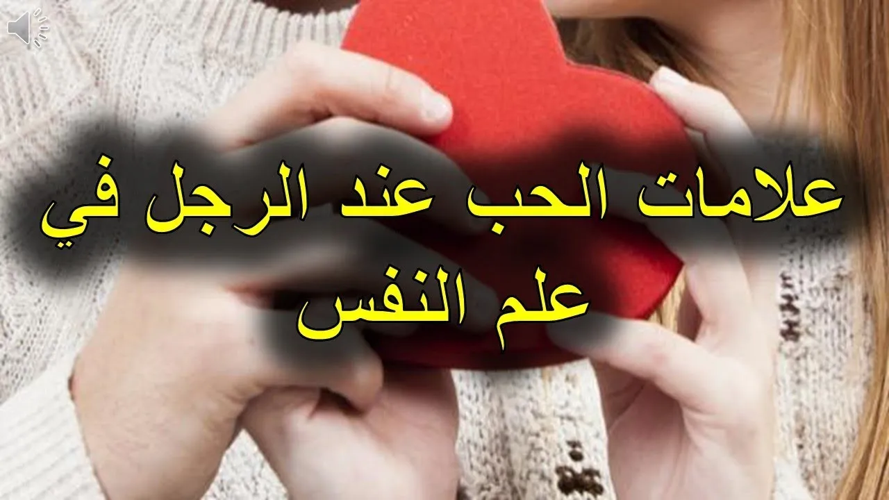 تصرفات الرجل العاشق في علم النفس