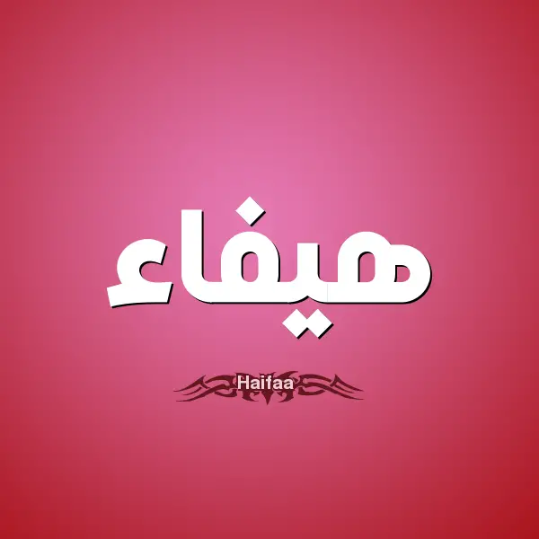 1 هيفاء Haifaa - مدونة صدى الامة