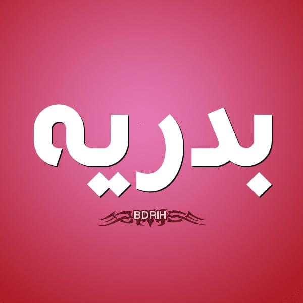  بدرية في المنام - مدونة صدى الامة