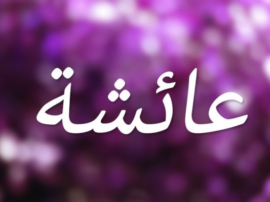  اسم عائشة في المنام - مدونة صدى الامة