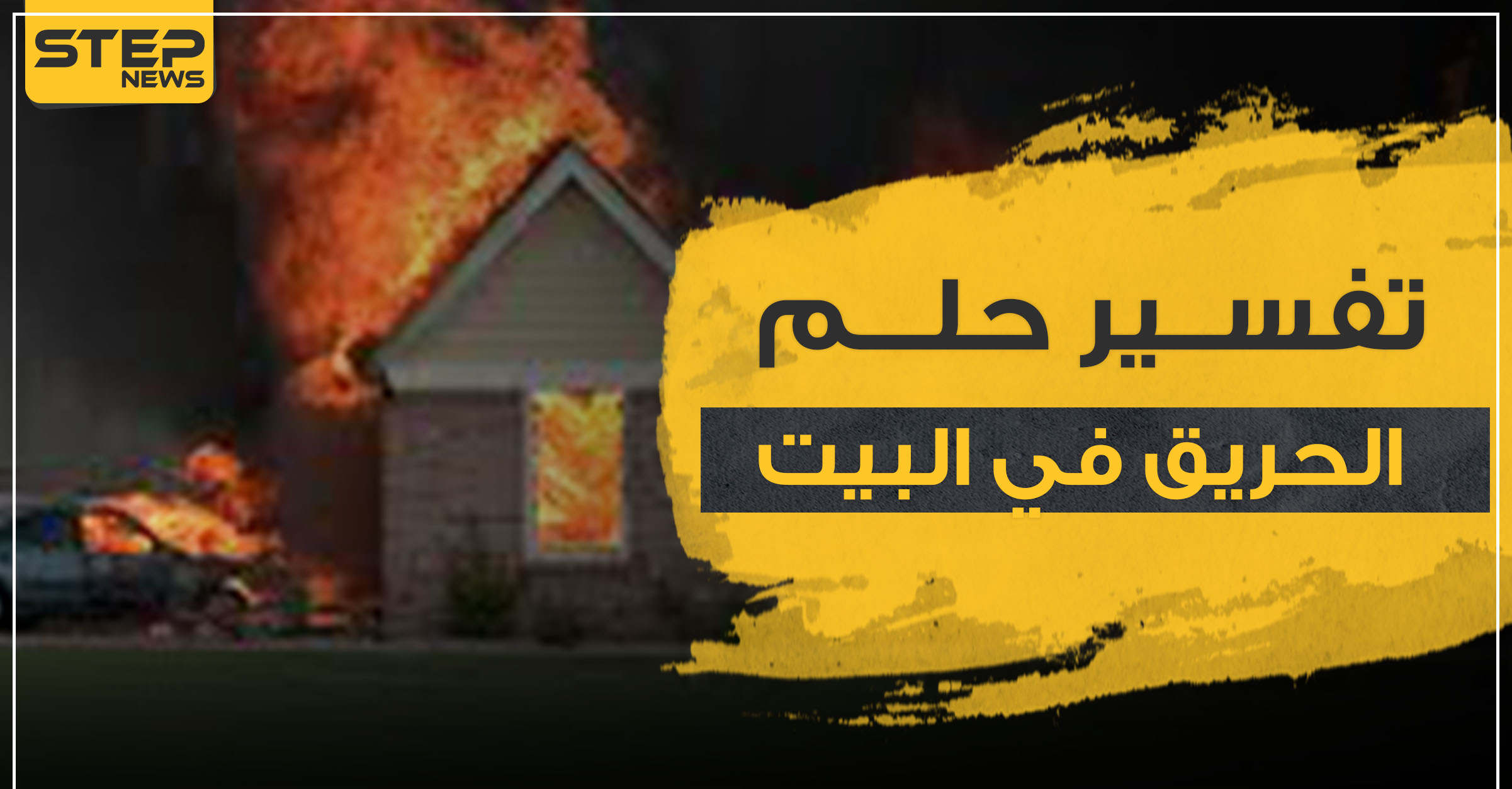 Interpretation of a dream about fire in the house and escape from it