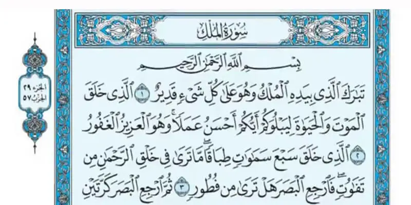 6 cnót przeczytaj Surat al Malik - blog Sada Al Umma