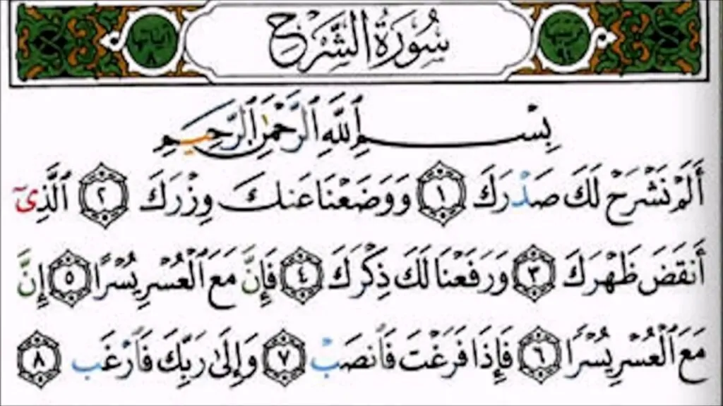 تجربتي مع سورة الشرح
