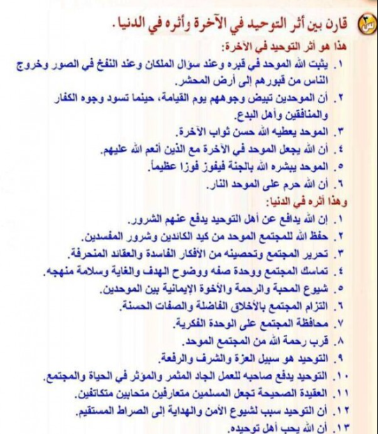 قارن بين نتائج التوحيد في الاخره ونتائجه في الدنيا