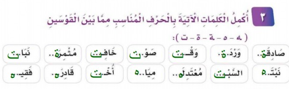 اكمل الكلمات الاتيه بالحرف المناسب مما بين القوسين