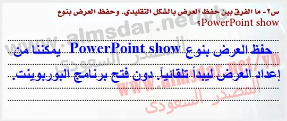 ما الفرق بين حفظ العرض بالشكل التقليدي وحفظ العرض بنوع powerpoint show